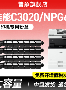适用佳能C3020粉盒NPG67硒鼓iRC3525 3330 3320 C3120L C3125打印机墨粉C3525 3530 3350 C3226 C3222L墨盒