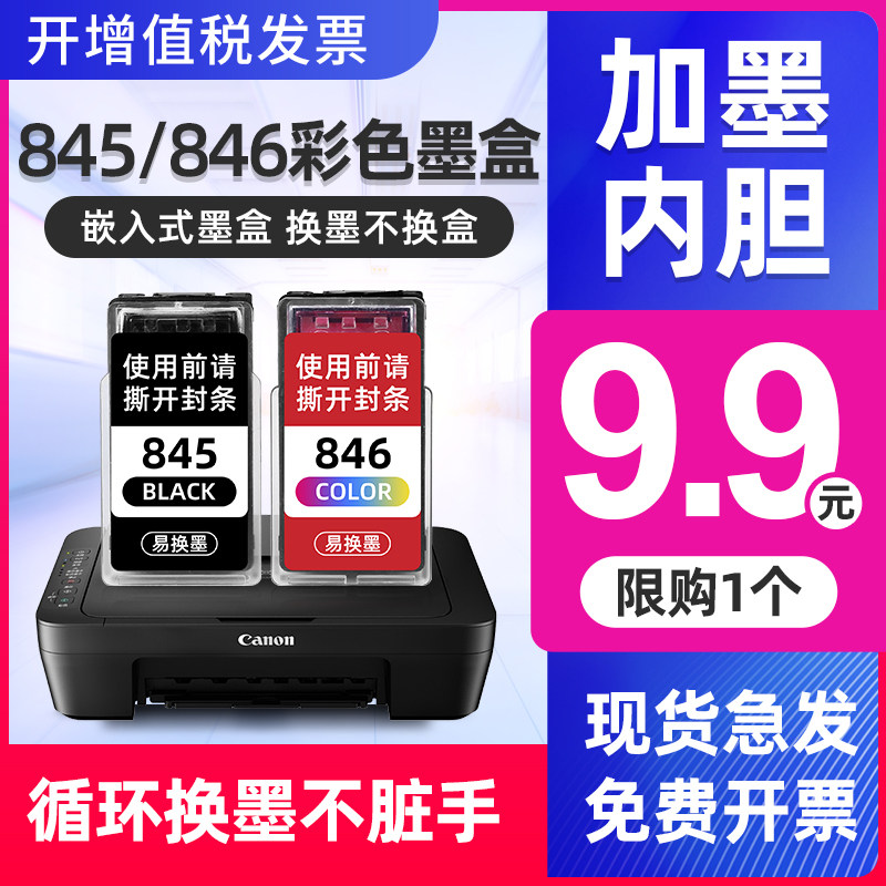 适用佳能pg845墨盒CL846 ts3380 3480 3180 308 208易加墨ip2880s 2580s MG3080 2980 2580S 2400打印机墨盒