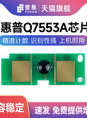 普象适用惠普Q7553A硒鼓芯片P2015/D/N激光打印机P2010墨盒P2014/N M2727 P2010 墨粉盒 惠普HP53A计数芯片