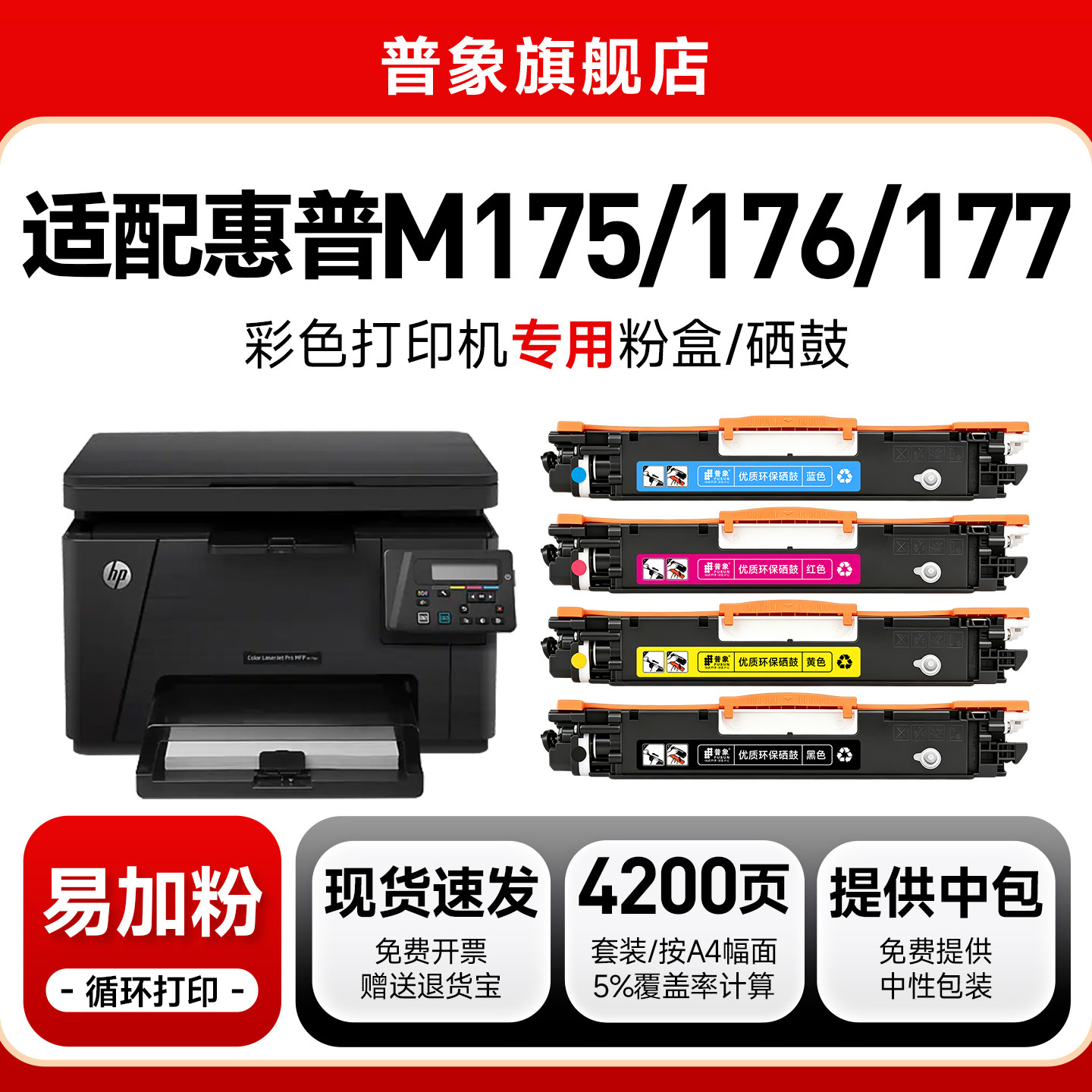普象适用hp惠普M176N彩色激光打印机硒鼓M177FW粉盒HP1025四色碳粉CP1025NW M175A M175NW M275MFP硒鼓粉墨盒