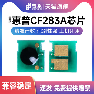 惠普283A计数芯片 M225DW墨粉盒 普象适用HP惠普CF283A硒鼓芯片HP15A M201DW激光打印机HP127FN碳粉