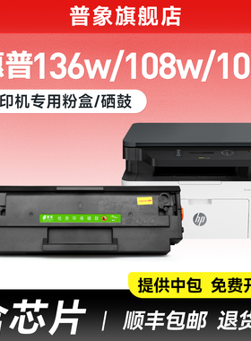 适用惠普136w硒鼓hp110A 136a/wm/nw打印机晒鼓芯片108a/w 138p/pn/pnw易加粉粉盒103a W1110A处方/医辽硒鼓
