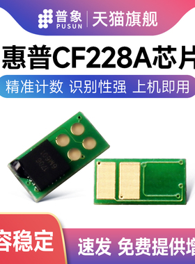 普象适用hp惠普CF228硒鼓芯片M527 M506 M526激光打印机M403N M427DW M427FDN墨粉盒 惠普cf228计数芯片