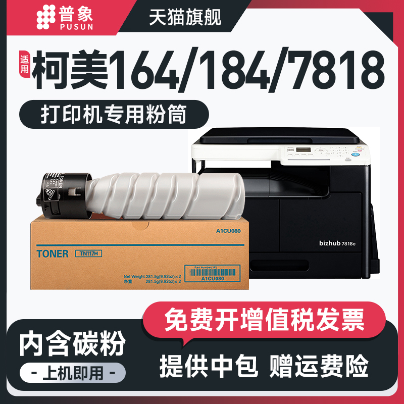 普象适用KONICA柯尼卡美能达TN117粉盒bizhub164 185e 306 266 246 236 226 216复印机硒鼓7818 7718碳粉墨盒