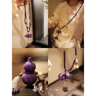 项链桑蚕丝宋锦葫芦配饰挂件 紫水晶流苏长款 若芙｜ 紫气东来