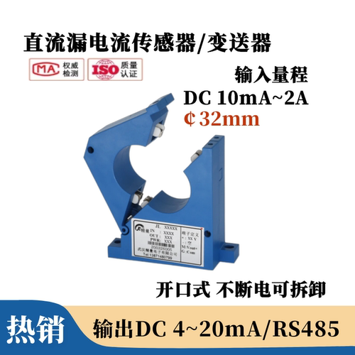 开口式直流漏电流传感器变送器