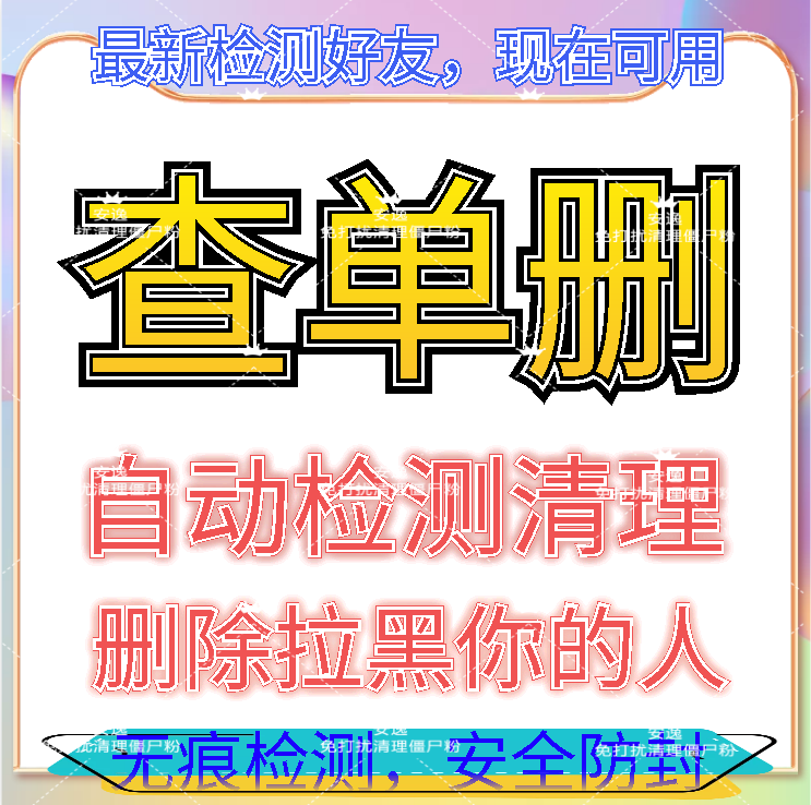 测单删一键清理僵死粉好友查单删屏蔽免打扰检测被拉黑删除单删