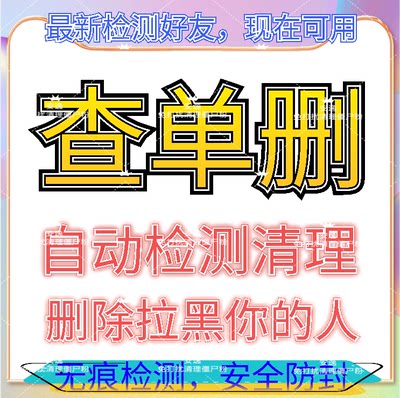 测单删一键清理僵死粉好友 查单删屏蔽免打扰检测被拉黑删除 单删