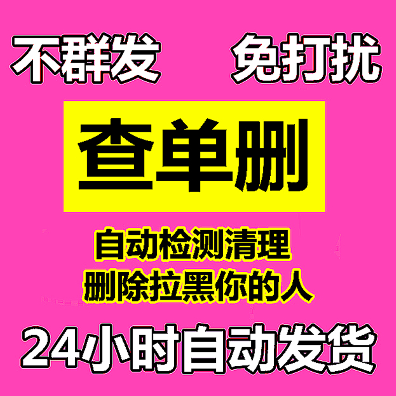 查单删一键清理僵死粉测单删免打扰自动检测删除拉黑好友被删清人-封面