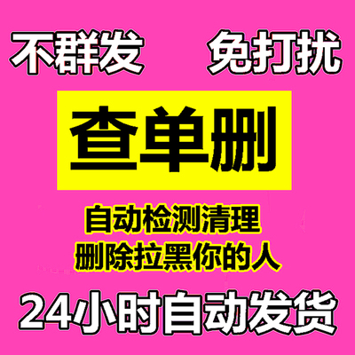 查单删一键清理僵死粉测单删免打扰自动检测删除拉黑好友被删清人