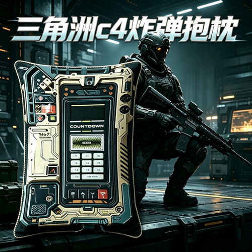 三角洲行动威龙C4磁吸炸弹抱枕