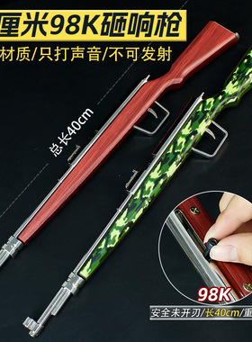 和平精英周边砸响炮枪迷彩98K玩具金属模型摆件拉栓40cm儿童玩具