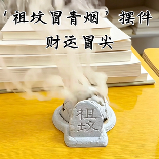 祖坟冒青烟香炉摆件创意整蛊香薰炉3D打印趣味香炉桌面装饰摆件