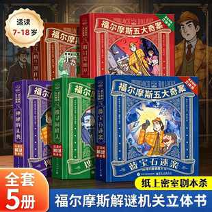 福尔摩斯五大奇案3D立体机关书趣味益智儿童沉浸式解谜节日送礼物