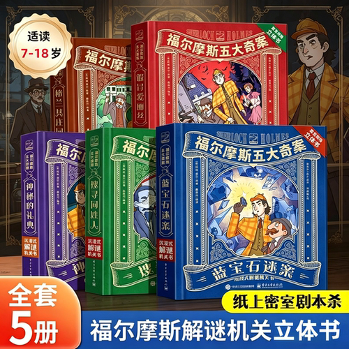 福尔摩斯五大奇案3D机关书益智