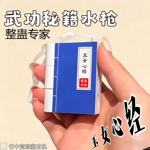 网红爆款武功秘笈迷你整蛊水枪