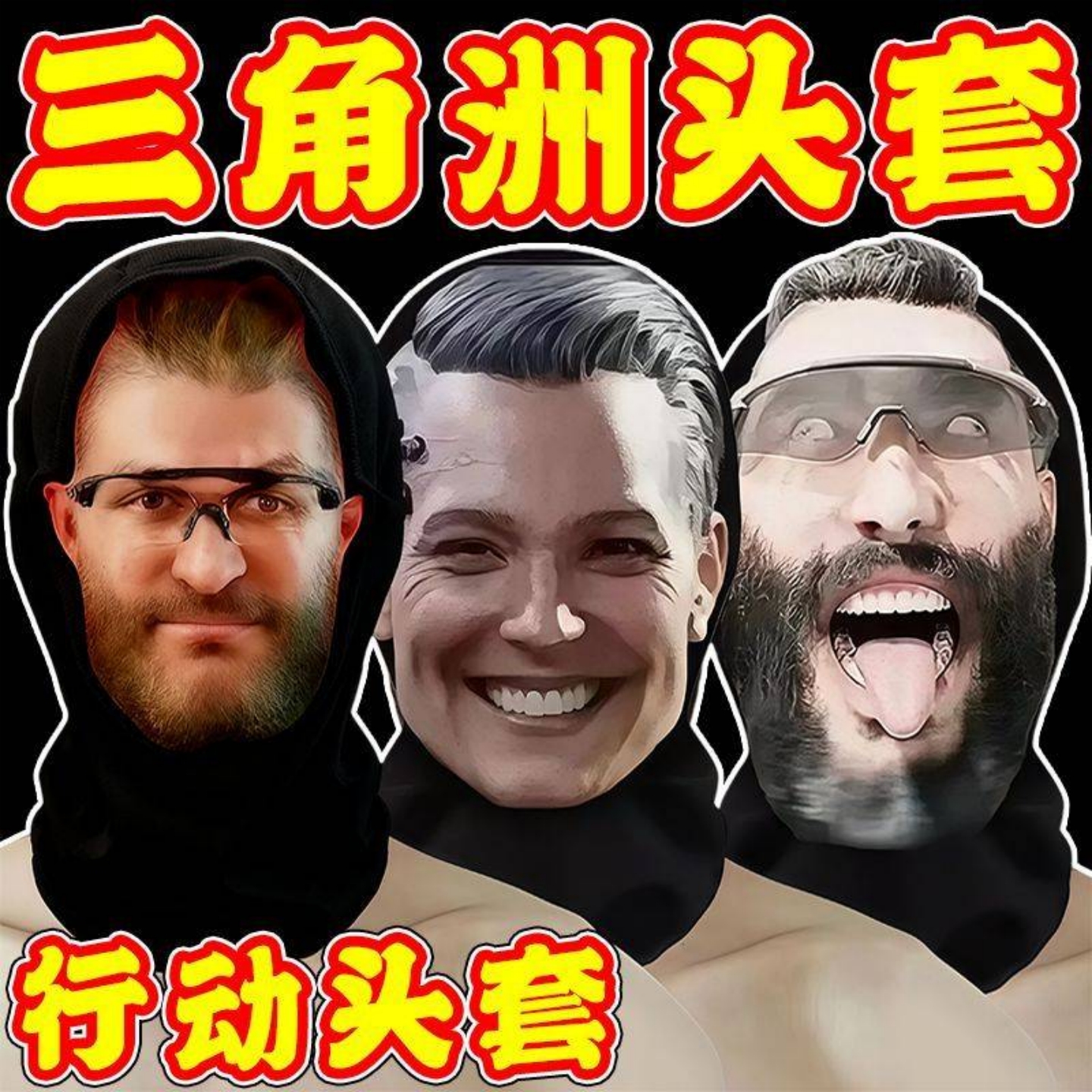 三角洲行动游戏人物头套周边