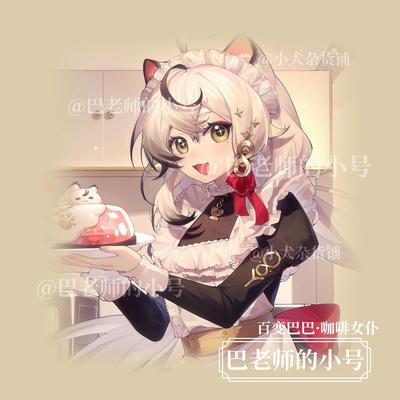 【巴老师】百变巴巴·咖啡女仆巴