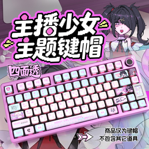 主播女孩四面透布丁键帽OEM高度PBT热升华适配ROG美加狮wooting