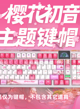 樱花初音侧刻原厂透光键帽全套PBT热升华适配ROG夜魔美加狮woot