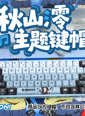 轻音少女秋山澪侧刻原厂透光键帽小全套PBT热升华适配美加狮woot