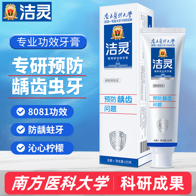 洁灵牙膏旗舰店南方医科大学龋齿防蛀修复去牙菌斑植物孕妇家庭装