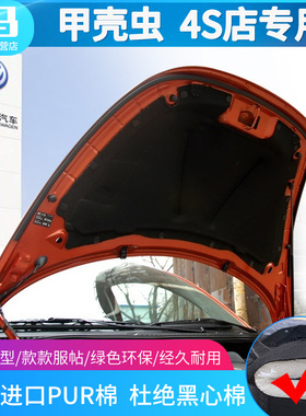 大众进口Beetle甲壳虫发动机隔音棉隔热棉吸音棉甲壳虫前机盖配件