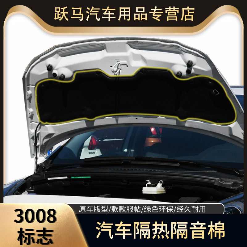 适配标致13-19款新老3008汽车发动机引擎盖隔音棉隔热棉