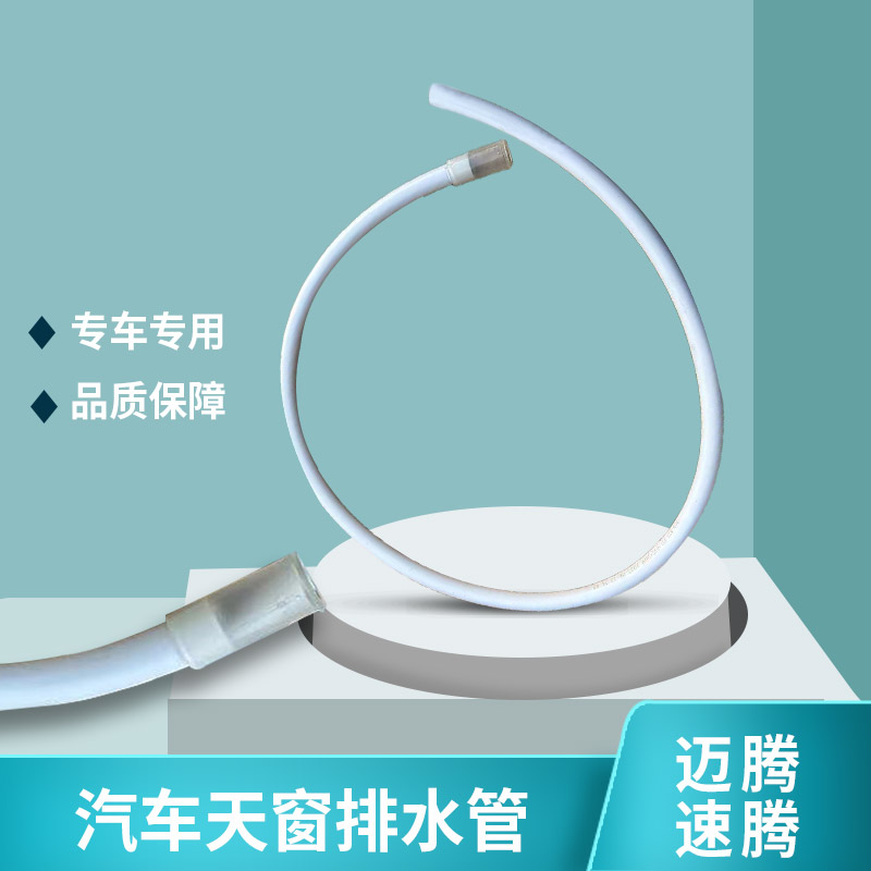 天窗排水管流水管车顶导流水管速腾迈腾B6B7B8专用
