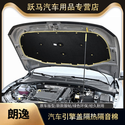 发动机引擎盖隔音棉隔音棉朗逸