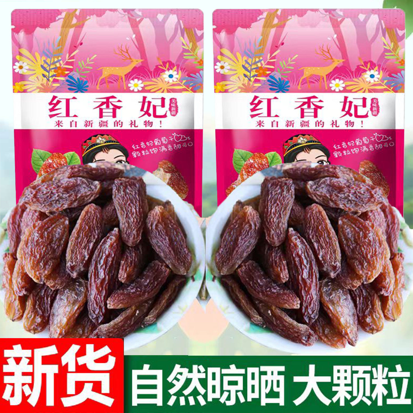 特大香妃王葡萄干吐鲁番特产级超大红绿香妃葡萄干新货无籽提子干