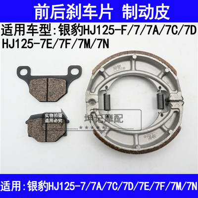 适用豪爵银豹HJ125-7/7A/7C/7D7E7F7G7M7N摩托车前后刹车皮碟刹片