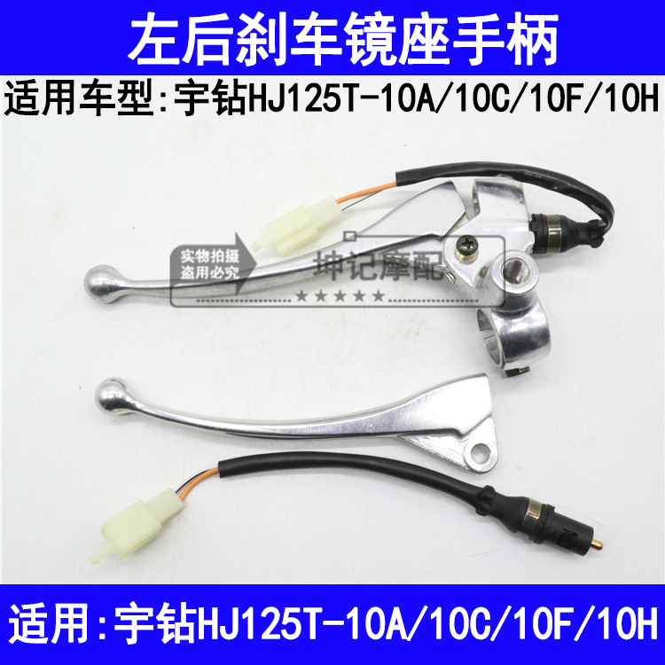 适用豪爵宇钻HJ125T-10A/10C/10FH摩托车左手柄后刹车把镜座支座