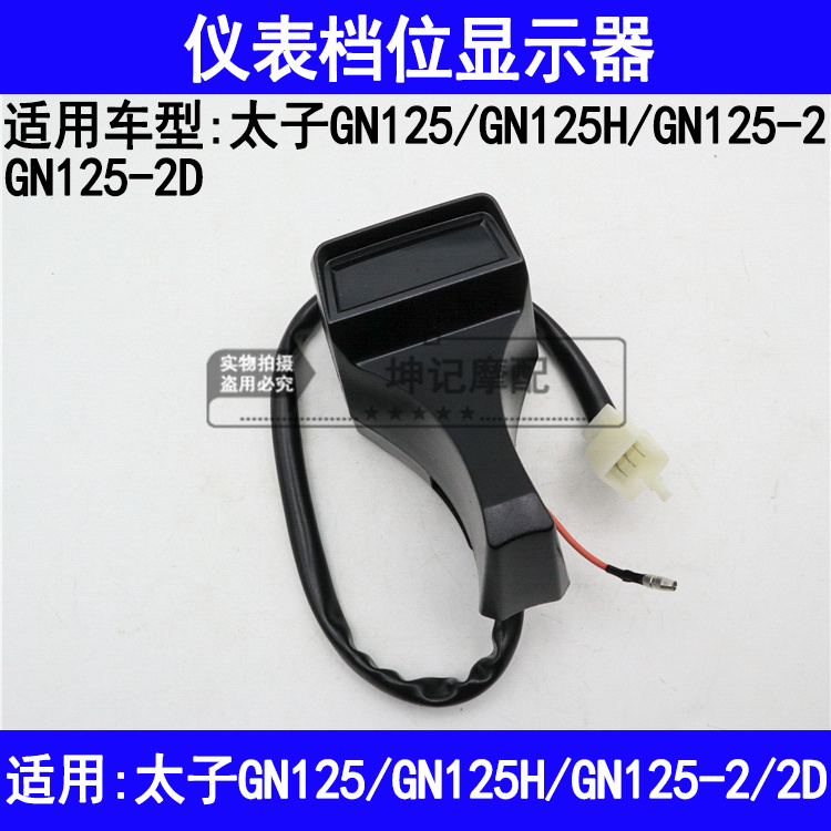 适用铃木太子GN125/GN125H/GN125-2/2D摩托车仪表档位显示器档显