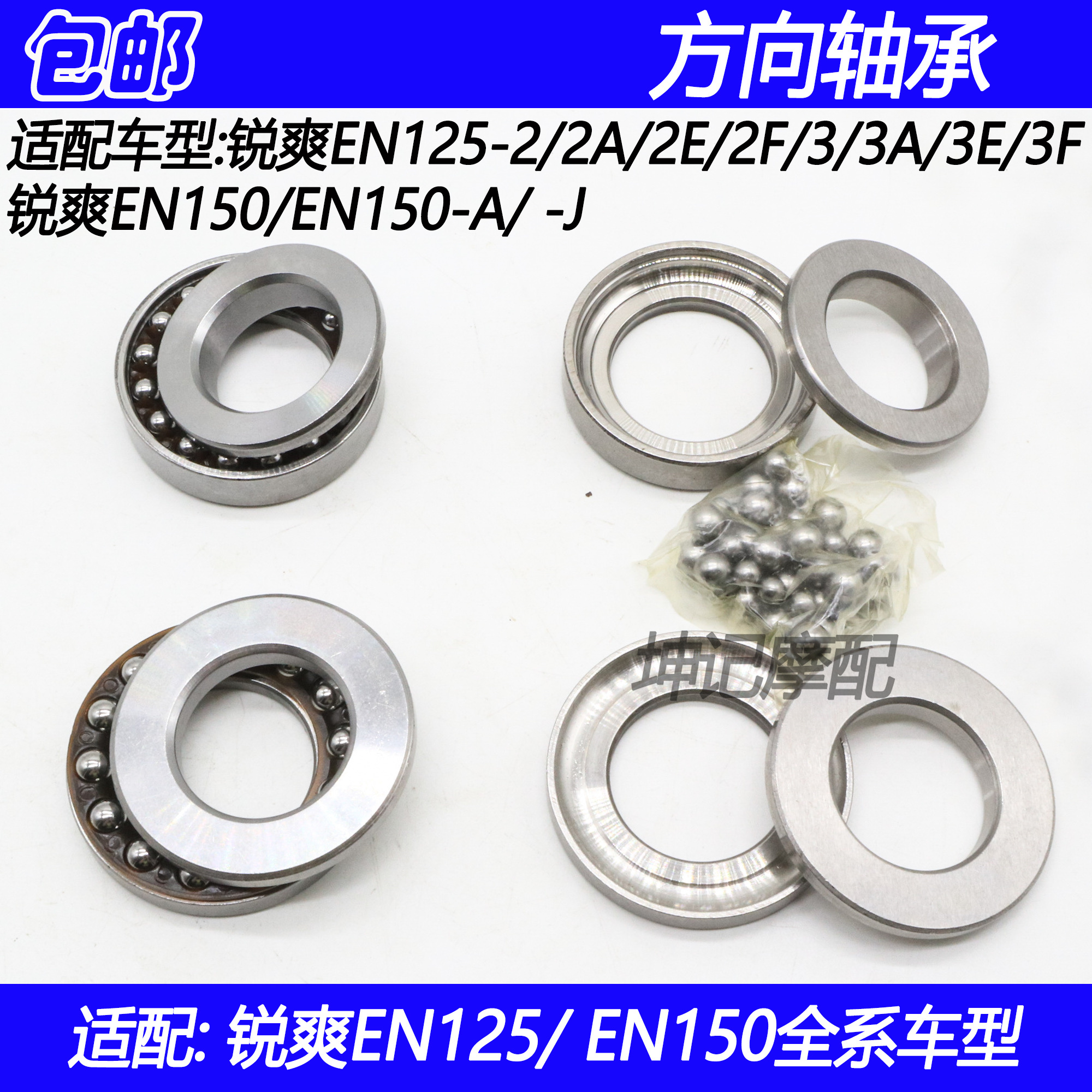 锐爽EN125/EN150方向轴承