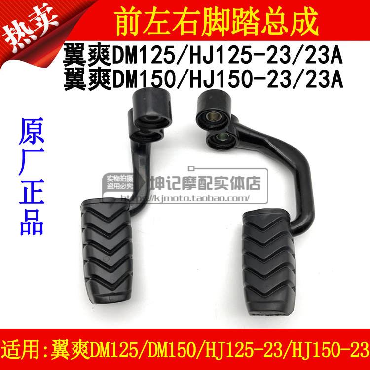 适用豪爵翼爽DM125/150/HJ125-23/HJ150-23A摩托车前脚踏左右搁脚