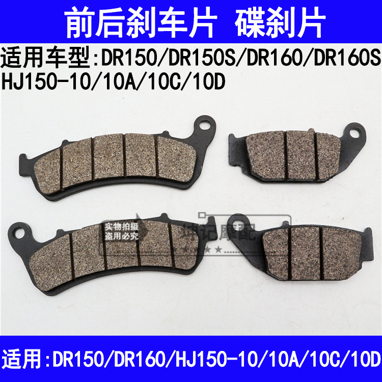 适用豪爵DR160S/150S/HJ150-10A/10C/10D摩托车碟刹片前后刹车片