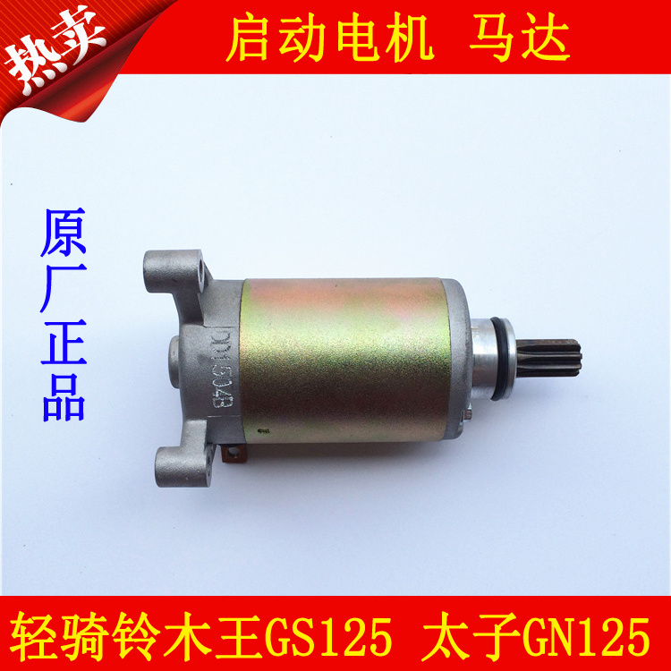 适用轻骑铃木王GS125 太子GN125摩托车启动电机起动马达在类目 摩托车/装备/配件, 摩托车配件, 马达/起动电机中 - 来自Buy2taobao.com提供专业的淘宝代购服务