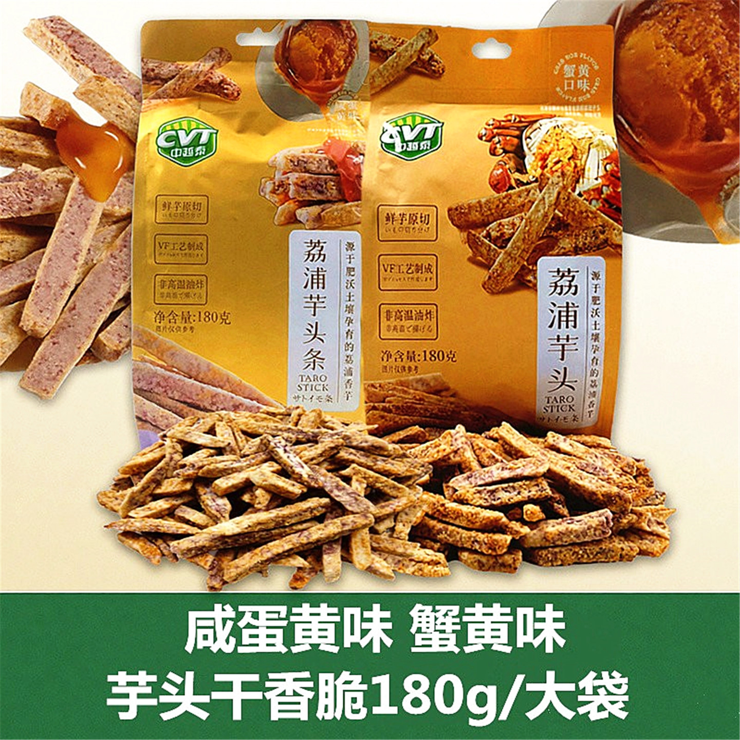 中越泰荔浦蟹黄味芋头条酥脆咸蛋黄香芋丝干办公室零食小吃大袋装