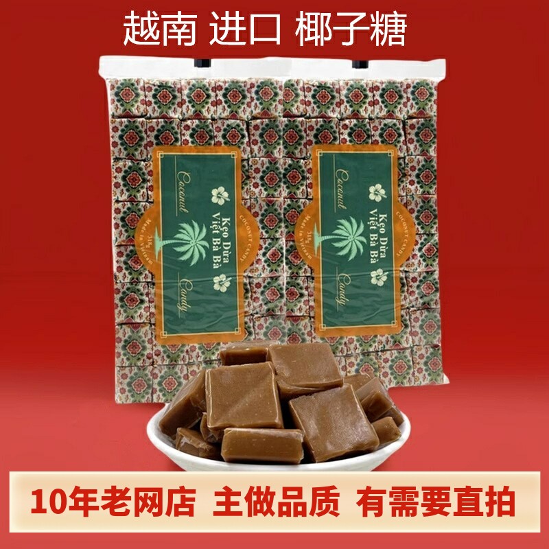 椰子糖越南原装进口越婆婆特产婚庆喜糖果零食品椰汁芳兰80颗袋装