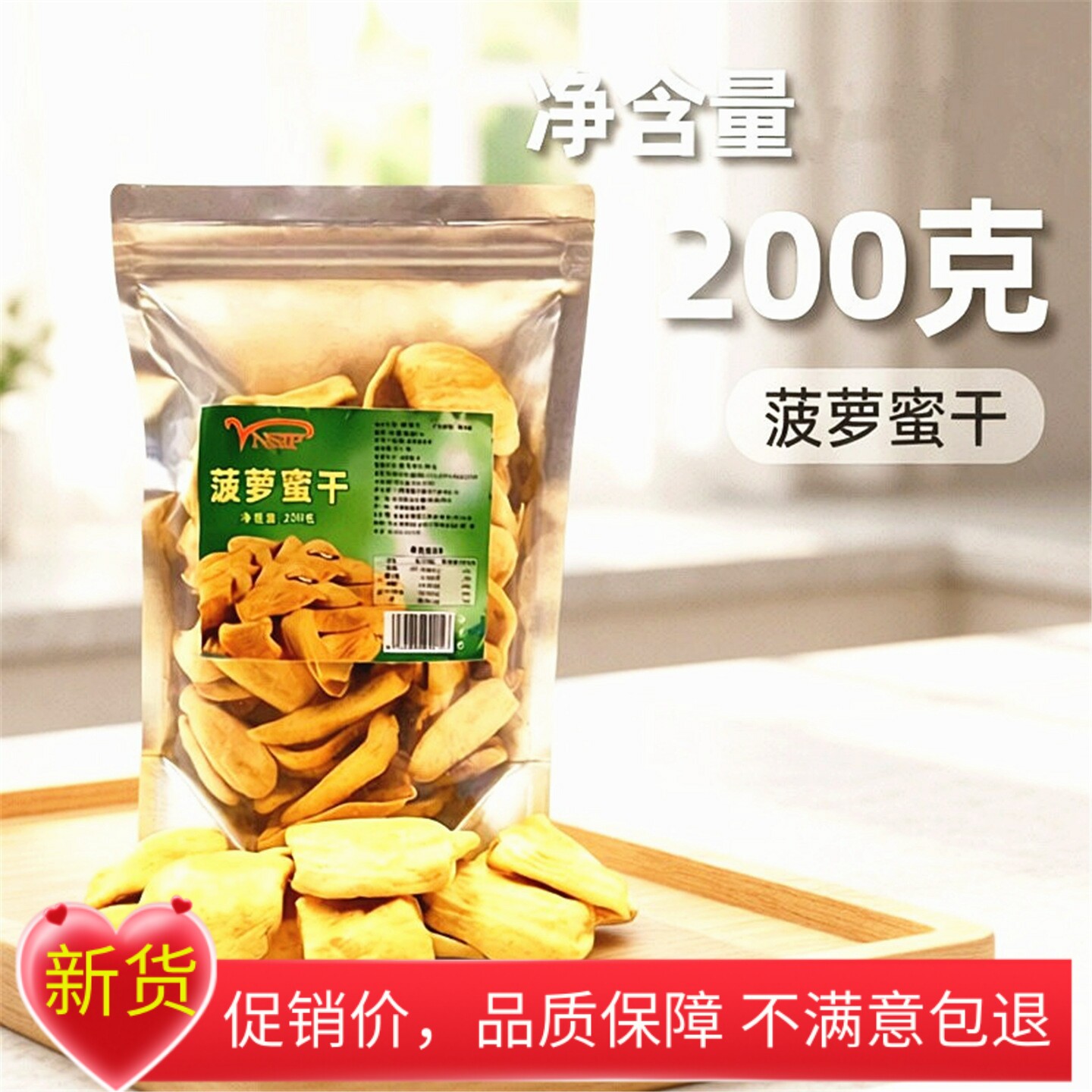 新货菠萝蜜干特产香甜脆片水果干类酥脆办公室休闲零食200g大袋装