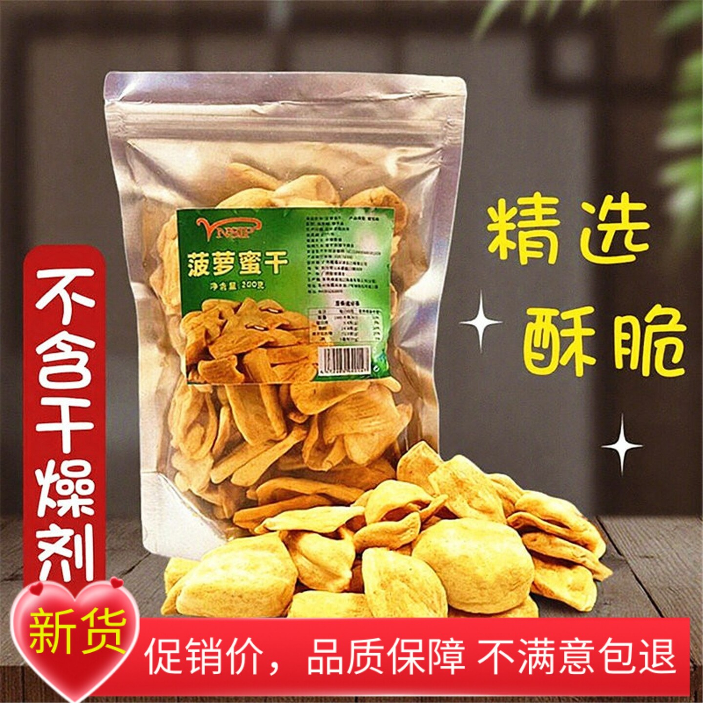 新货菠萝蜜干200g大袋装甄选香脆果蔬脱水果干类即食休闲小零食品