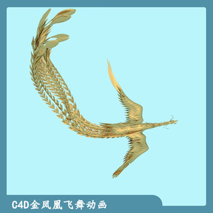 C4D金凤凰飞舞动画工程文件凤凰模型素材带动画骨骼绑定权重飞行