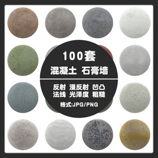 C4D石膏墙面贴图unity3dmax高清4K混凝土PBR无缝纹理法线粗糙凹凸