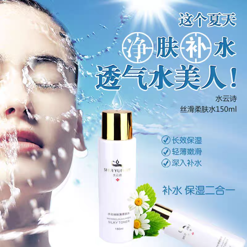 水云诗丝滑柔肤水持久保湿补水改善干燥粗糙提升水嫩度光泽清爽型