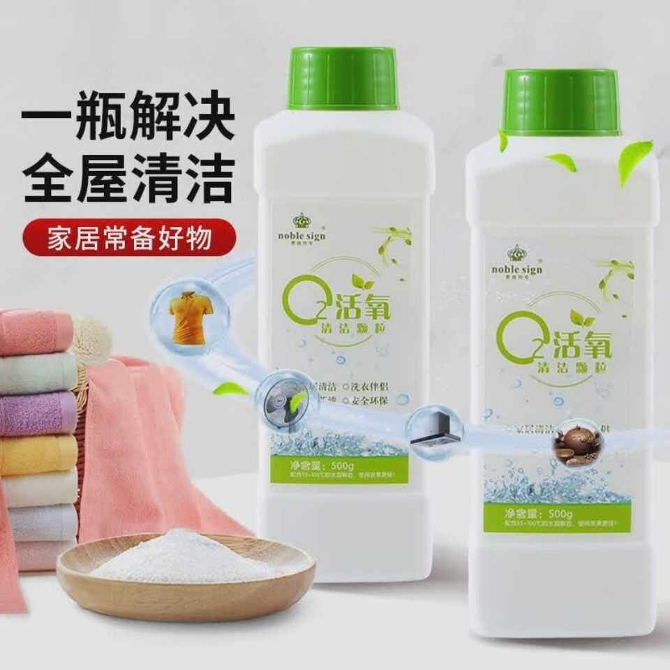 贵族符号活氧清洁颗粒去污神器洗衣物护色去油渍去黄去渍杀菌甩卖