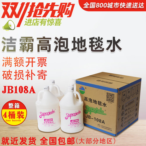 白云洁霸JB108A高泡地毯水地毯清洁剂沙发布艺酒店地毯地垫清洗剂