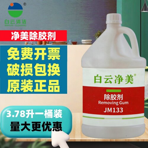 白云净美JM133强力除胶剂玻璃胶油漆清洁剂溶解剂汽车墙纸除胶剂