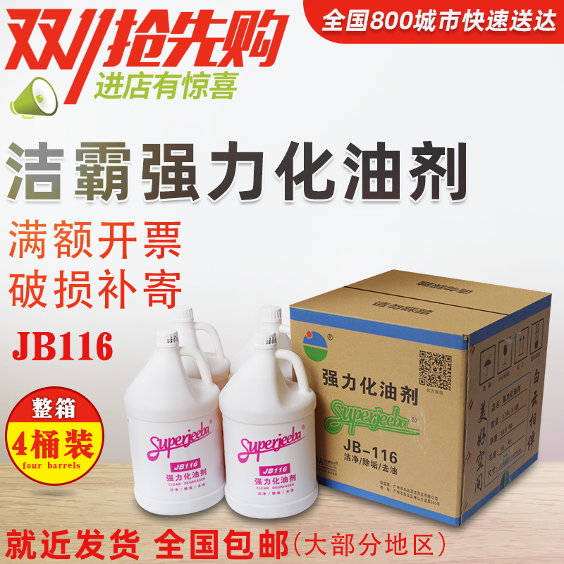 白云洁霸JB116强力化油剂厨房油污清洁剂清洗剂工厂机器重油污垢