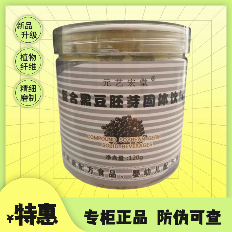 元艺宏堂复合黑豆胚芽粉120克 黑豆茸膳食纤维粉升级版